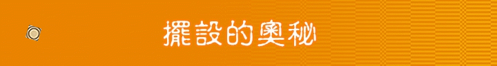 格蘭傑《蘇格蘭密令：潛入味蕾秘境》
