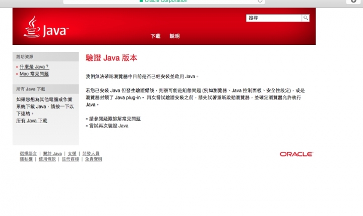 MAC OSX Yosemit JAVA 無法驗證