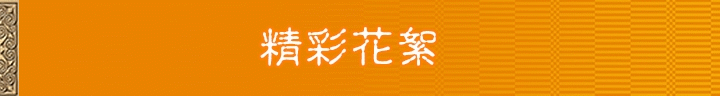 格蘭傑《蘇格蘭密令：潛入味蕾秘境》