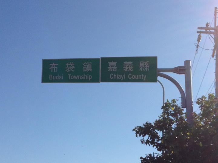 遲到的單車環島差一步之旅(文多...圖多...請見諒)