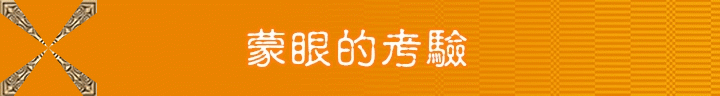 格蘭傑《蘇格蘭密令：潛入味蕾秘境》