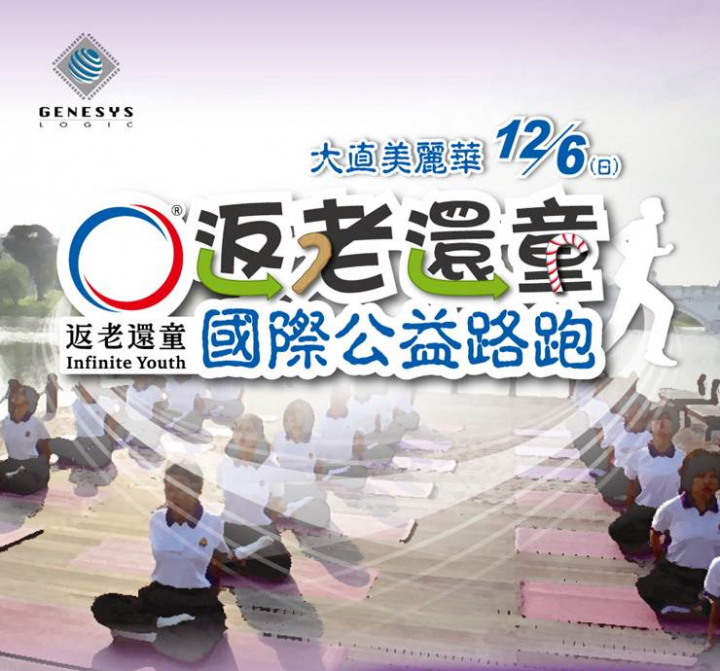 【照片分享】2015-12-06 返老還童國際公益路跑