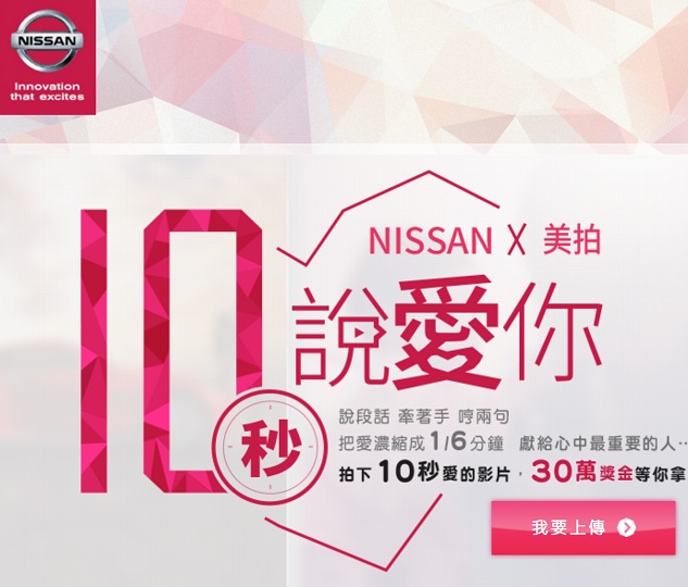 價值,000元GoPro Hero4 等你帶回家！NISSAN邀你放膽說【愛】！