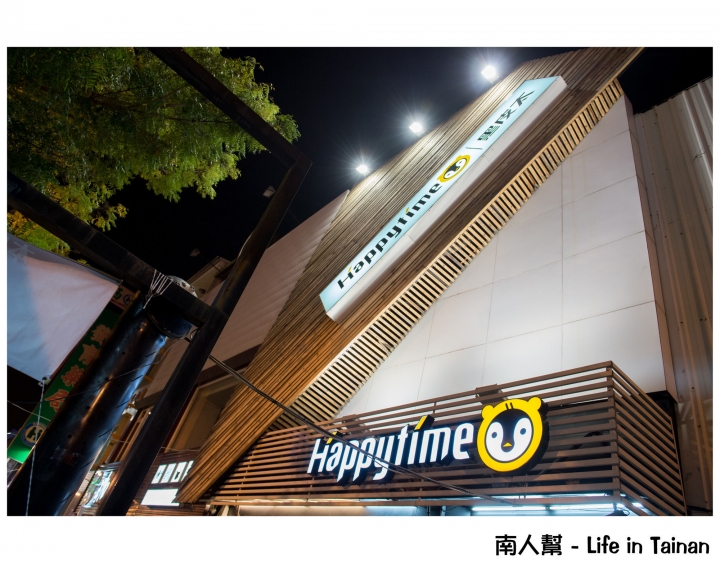 【台南市中西區-美食】海安路喝茶吃飯的平價美食~Happytime黑皮太