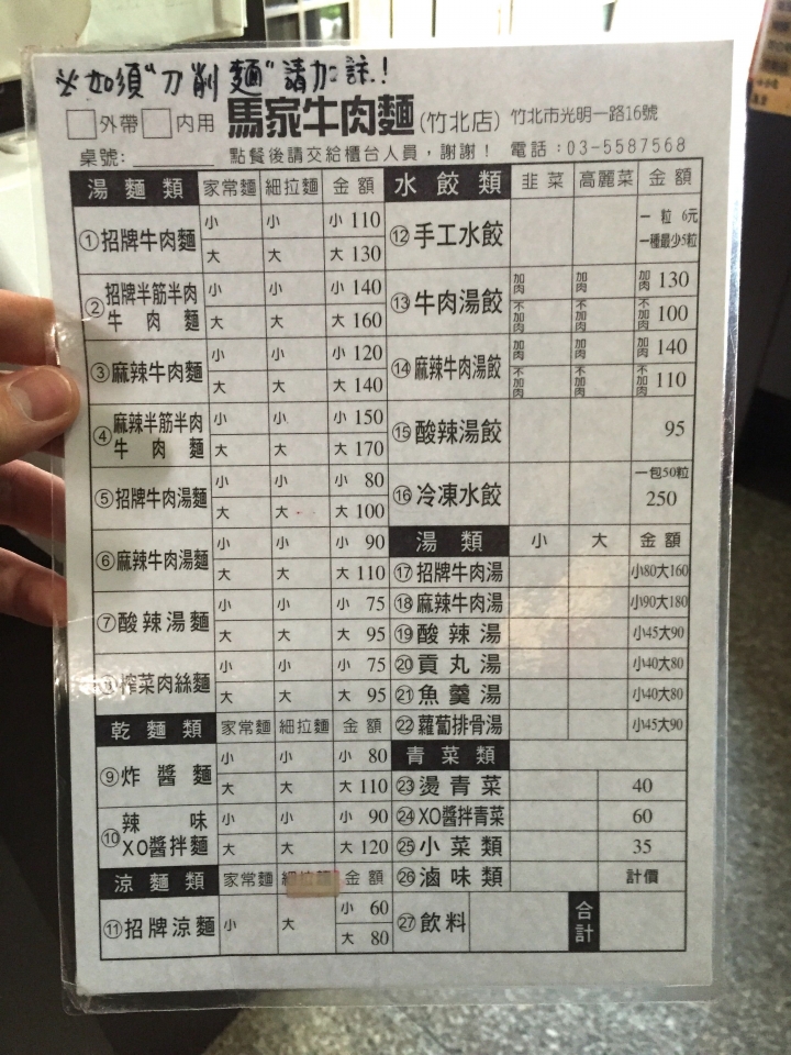 [新竹竹北]馬家牛肉麵(竹北店) - 均衡一體的好味道