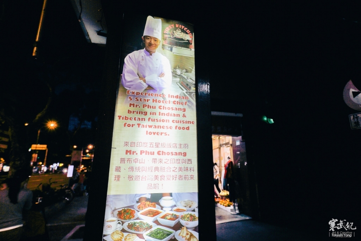 【中肯‧食記】捷運科技大樓站‧西藏廚房 Tibet Kitchen｜特色西藏 / 印度料理‧滋味獨特價格公道！
