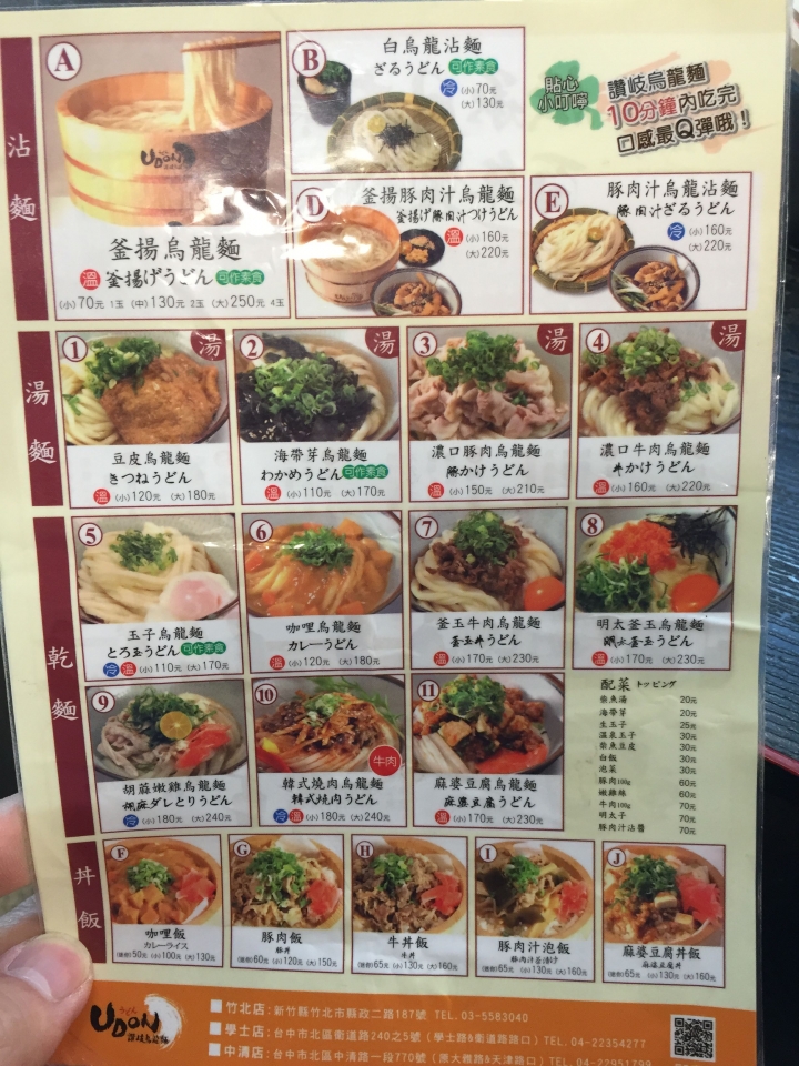 [新竹竹北]UDON讚岐烏龍麵(竹北店) - 對得起招牌的Q彈
