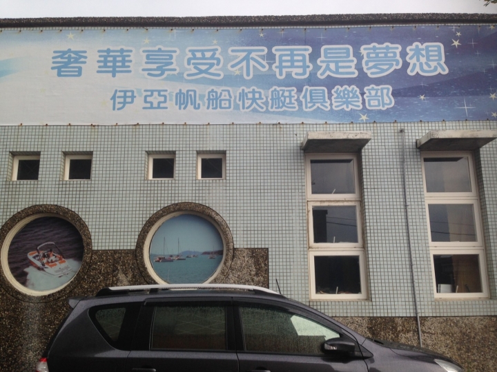 墾丁 伊亞帆船俱樂部