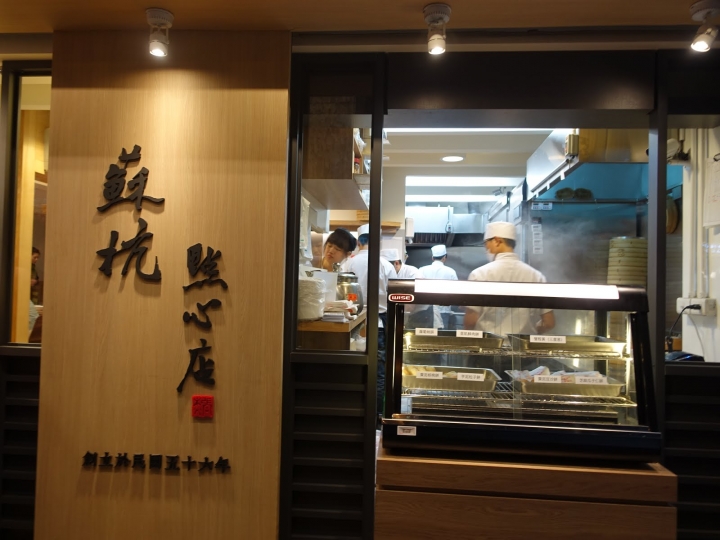 [食記] 蘇杭點心店。百吃不膩的小籠包! (古亭)