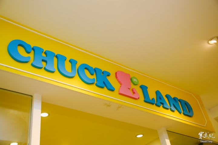 【中肯‧食記】內湖捷運文德站‧CHUCK LAND Cafe 恰克園親子咖啡｜超大室內遊樂空間‧戶外挖沙區！孩子最愛の親子餐廳～