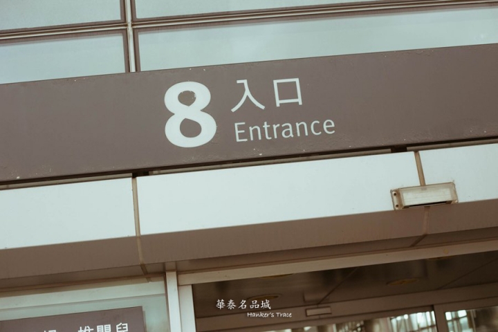 [旅] 桃園 高鐵 | 華泰名品Gloria Oltlet