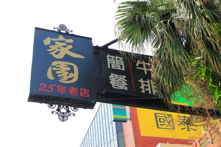 [彰化|北斗]家園藝術牛排館，彷彿在時光迴廊用餐一般， 一間充滿韻味的老式西餐廳。