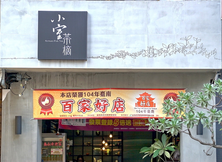 [台南][中西區] 小室茶摘 Komuro Pick Tea