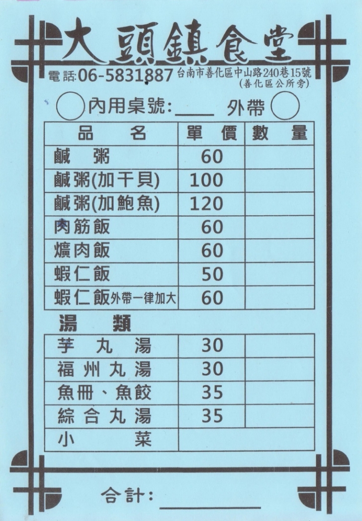 [台南][善化區] 大頭鎮食堂