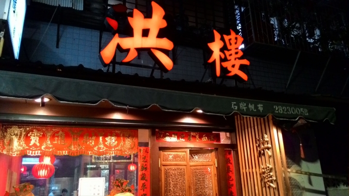 [台北市-捷運芝山站]洪樓小館