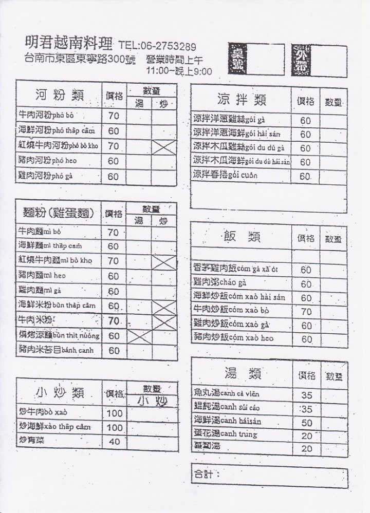 [台南][東區] 明君越南料理
