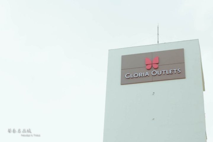 [旅] 桃園 高鐵 | 華泰名品Gloria Oltlet