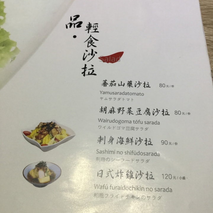 [食記] 天八。日式居酒屋--饒富創意的精緻料理! (中山北路總店)