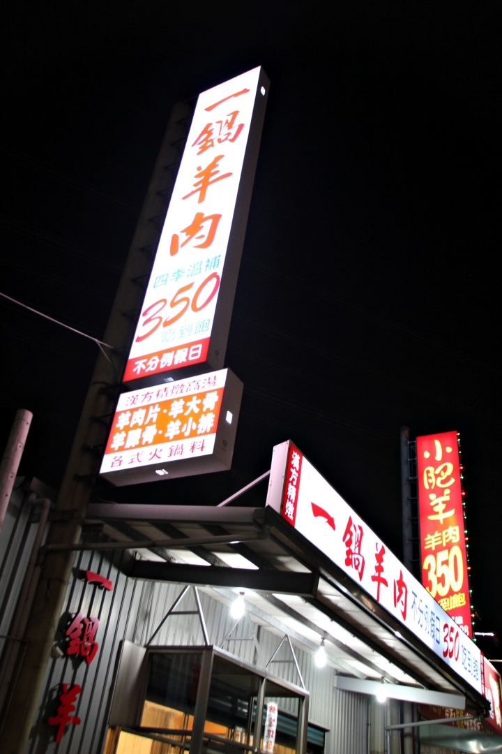 【一鍋羊肉】桃園350元吃到飽羊肉爐