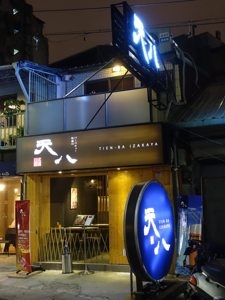 [食記] 天八。日式居酒屋--饒富創意的精緻料理! (中山北路總店)