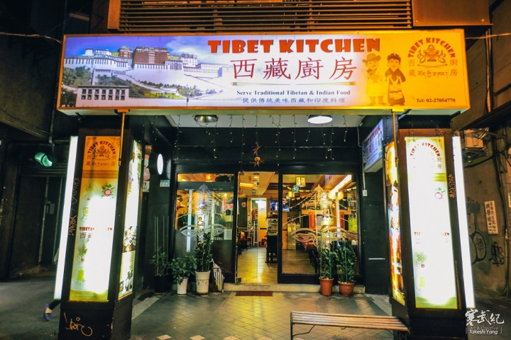 【中肯‧食記】捷運科技大樓站‧西藏廚房 Tibet Kitchen｜特色西藏 / 印度料理‧滋味獨特價格公道！