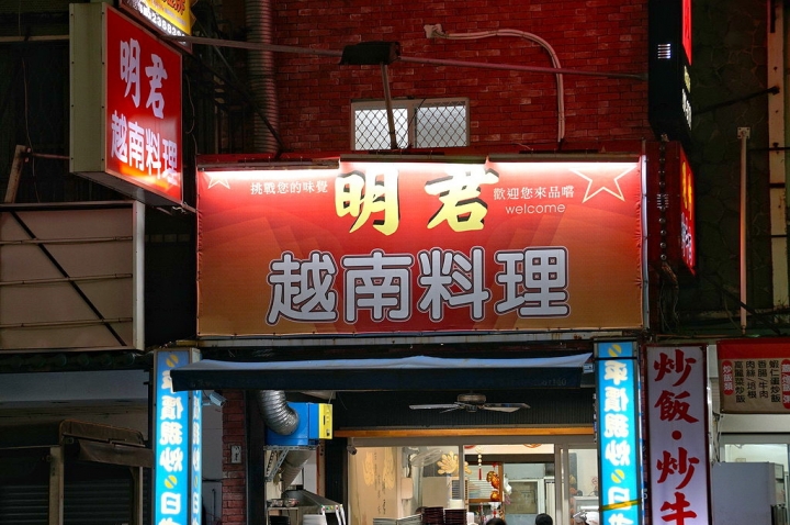 [台南][東區] 明君越南料理