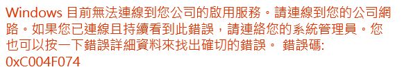 最近WIN10突然變成未啟用