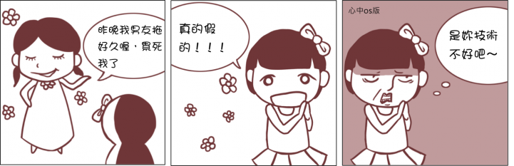 女人的暗黑心機 ＆ 男人的呆若木雞