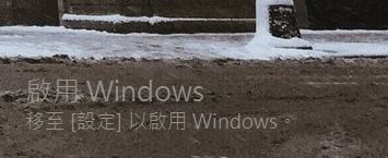 最近WIN10突然變成未啟用