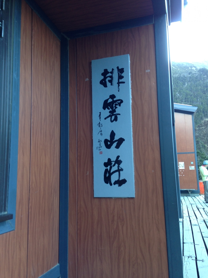 2015歲末2天2夜完攻玉山後四峰