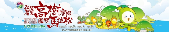 【路跑照片】2016-01-10 屏東高樹蜜鄉國際馬拉松