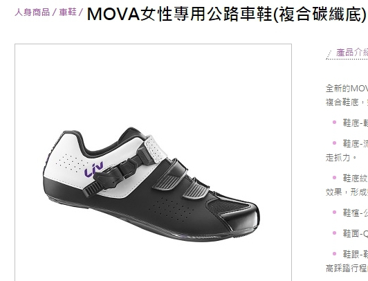 求評價. 請問有人穿LIV 卡鞋嗎? MOVA女性專用公路車鞋(複合碳纖底)