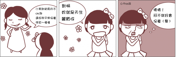 女人的暗黑心機 ＆ 男人的呆若木雞