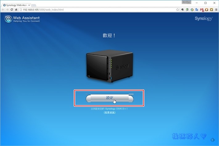 打造專屬的私有雲NAS-群暉Synology DS415+