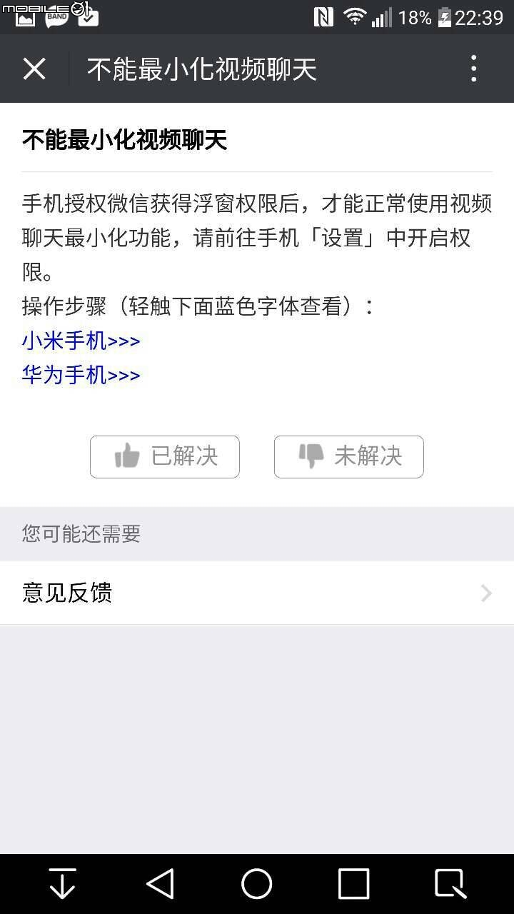 G4 更新6.0 無法正常使用微信的視訊功能
