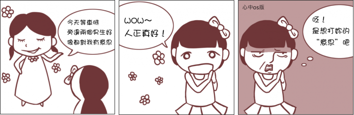 女人的暗黑心機 ＆ 男人的呆若木雞