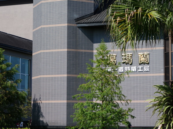 宜蘭員山 金車噶瑪蘭威士忌酒廠  再度介紹
