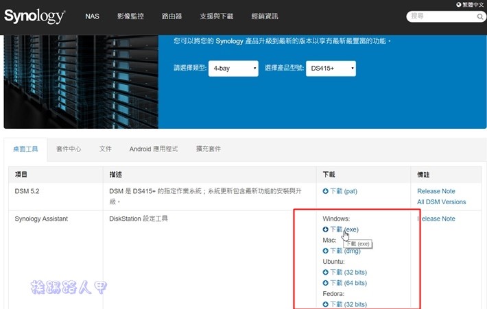 打造專屬的私有雲NAS-群暉Synology DS415+