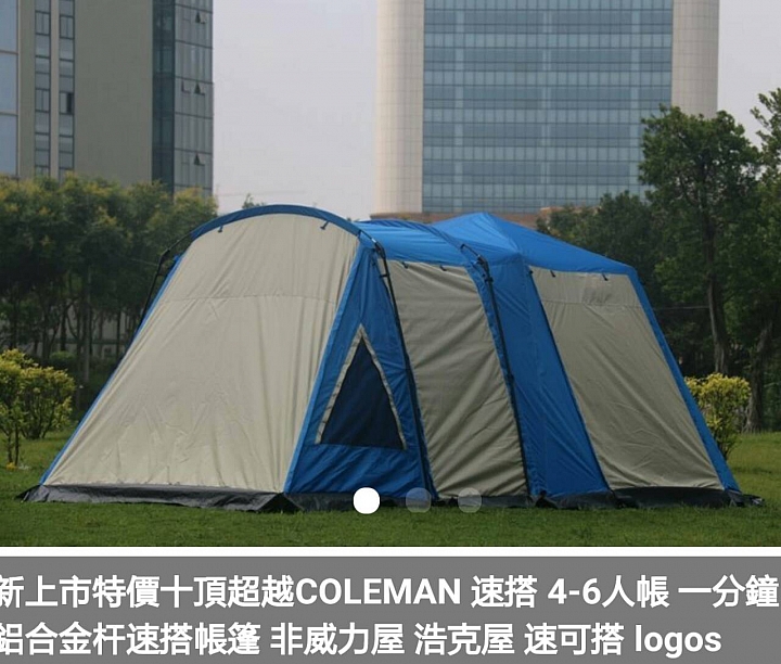 帳篷，一房一廳。大家幫小弟評價一下。