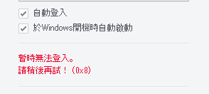 line 新增帳號 暫時無法登入 請稍後再試 0x8