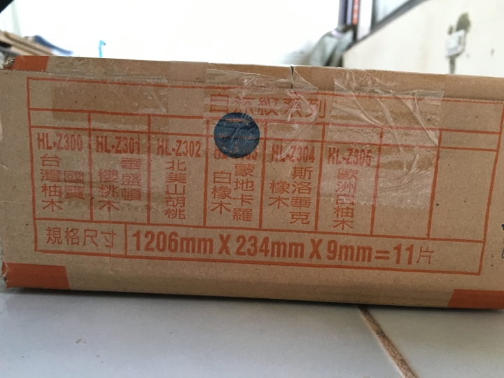 海島型超耐磨地板鋪設 經驗分享