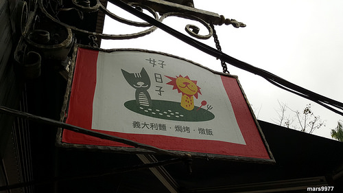 【台北 萬華】好日子GoodDay Pasta義式餐坊/多樣義大利麵/特色燉飯/假日限定披薩/季節節日限定料理/料理讓每一天都是好日子