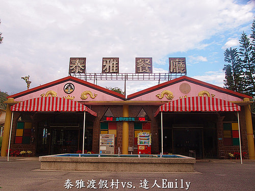 【泰雅渡假村】親子遊好去處,一泊二食之獵人活動體驗,內附2016春節優惠訊息!(下)