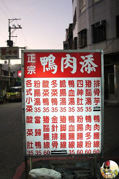 [食記] 台中沙鹿 正宗鴨肉添 沙鹿在地美食小吃