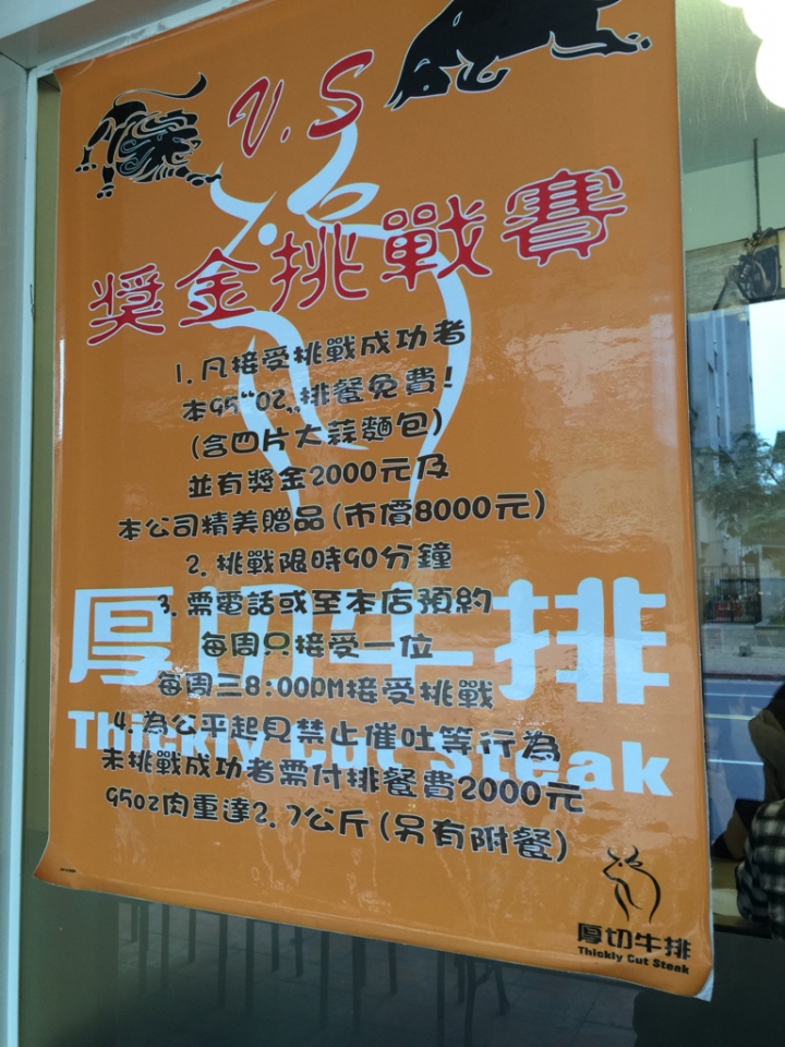 【食記】捷運亞東醫院站。厚切牛排