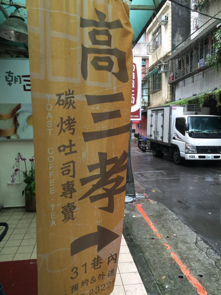 【食記】捷運中正紀念堂站。高三孝碳烤吐司