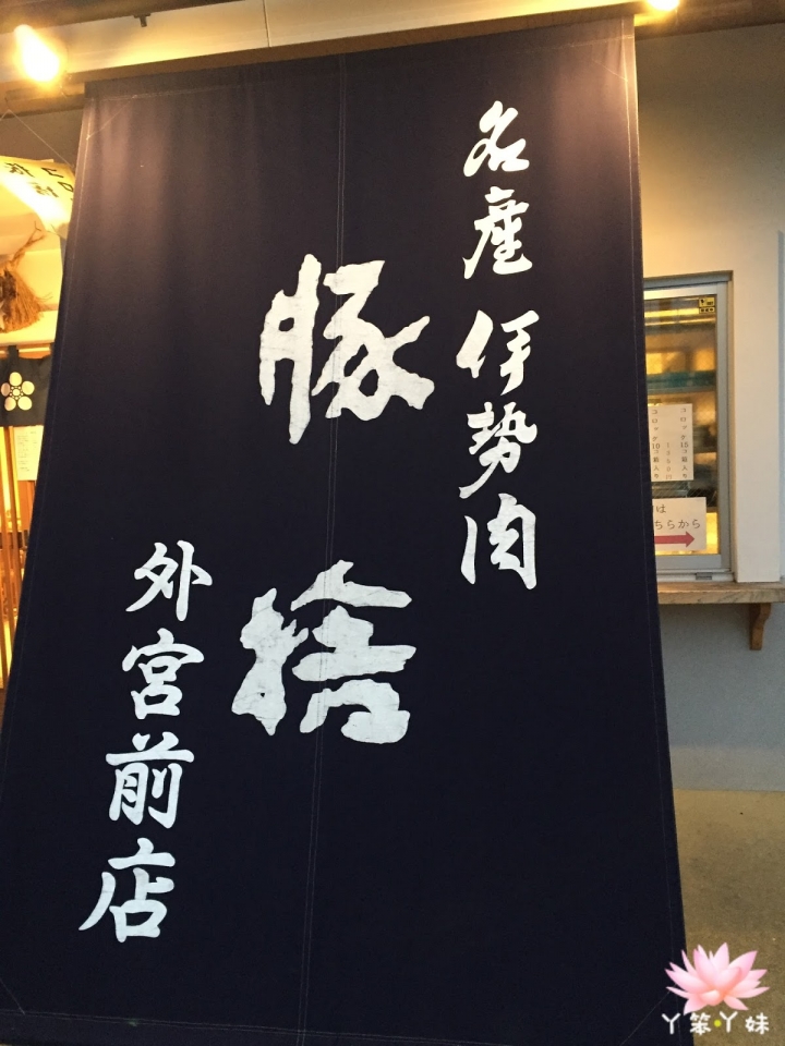 【日本・伊勢・2015】伊勢牛可樂餅＋炸豬肉串