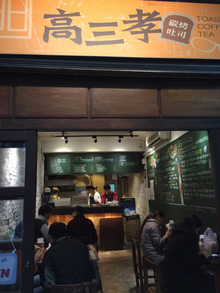 【食記】捷運中正紀念堂站。高三孝碳烤吐司