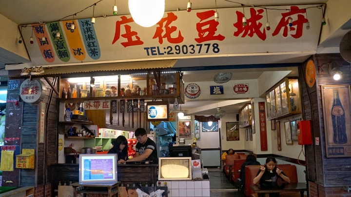 [台南][東區] 府城豆花庄
