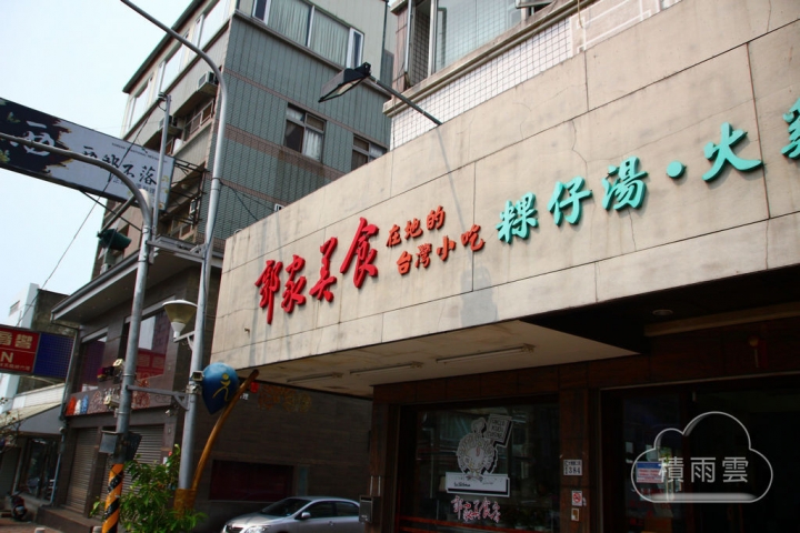 郭家美食 粿仔湯、火雞肉飯